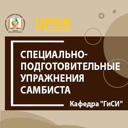 Специально-подготовительные упражнения самбиста на начальном этапе подготовки