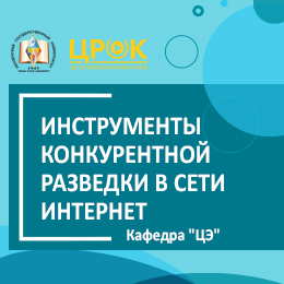 Инструменты конкурентной разведки в сети Инернет